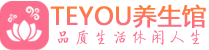 西安新城区按摩会所_西安新城区高端休闲spa养生会所_Teyou养生